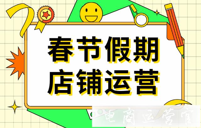 淘寶店鋪在春節(jié)假期時(shí)-該如何運(yùn)營?